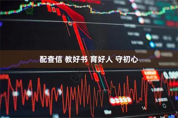 配查信 教好书 育好人 守初心